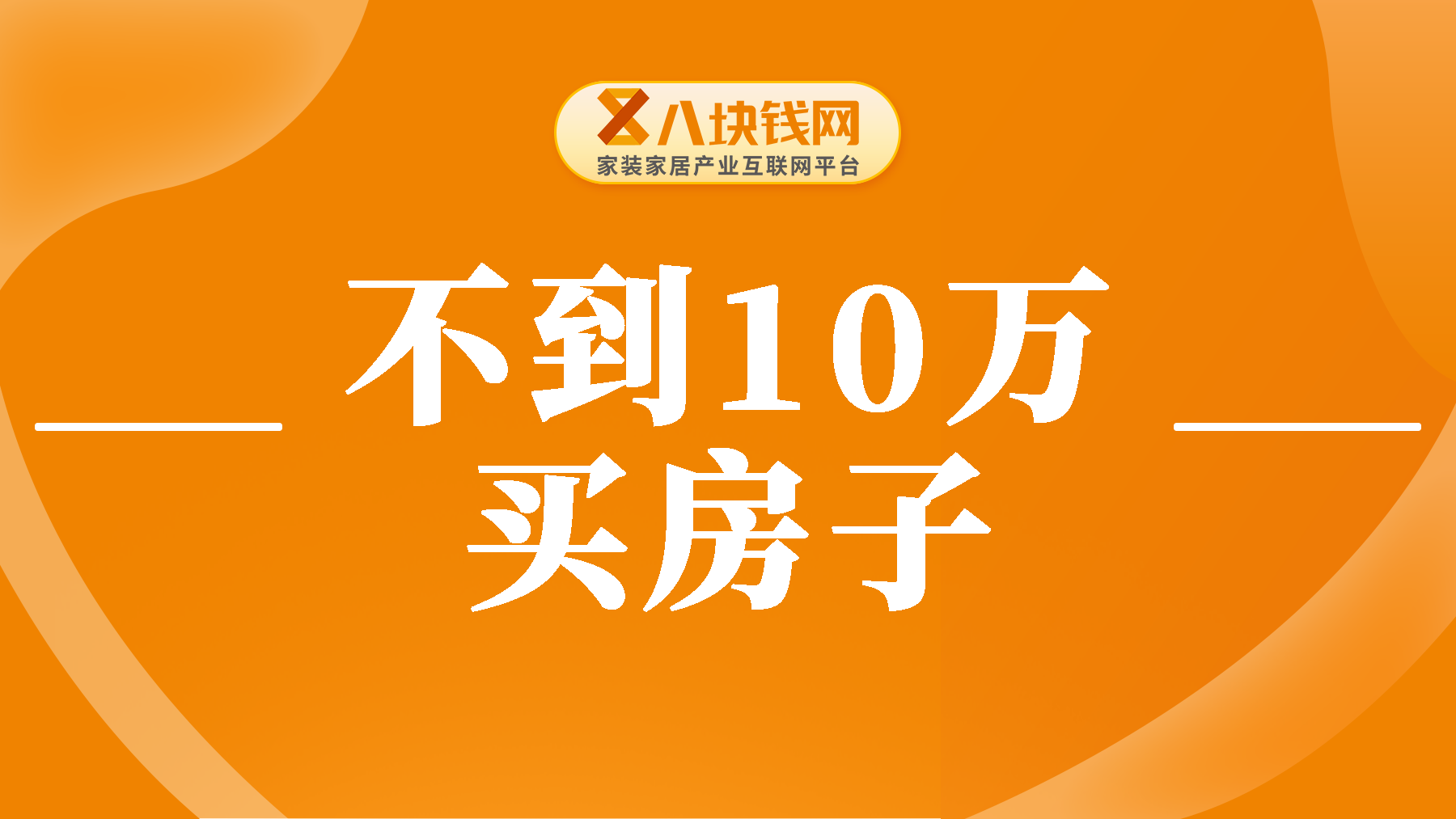 不到10万就能买套房？是真的吗？为什么房子卖出“白菜价”？