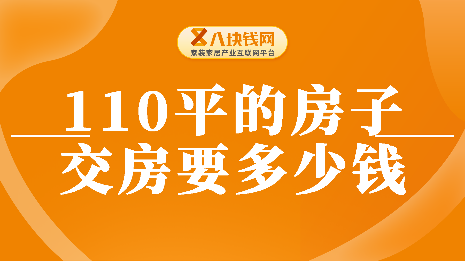 110平米的房子交房需要多少钱？费用明细自己算，不要被坑了！