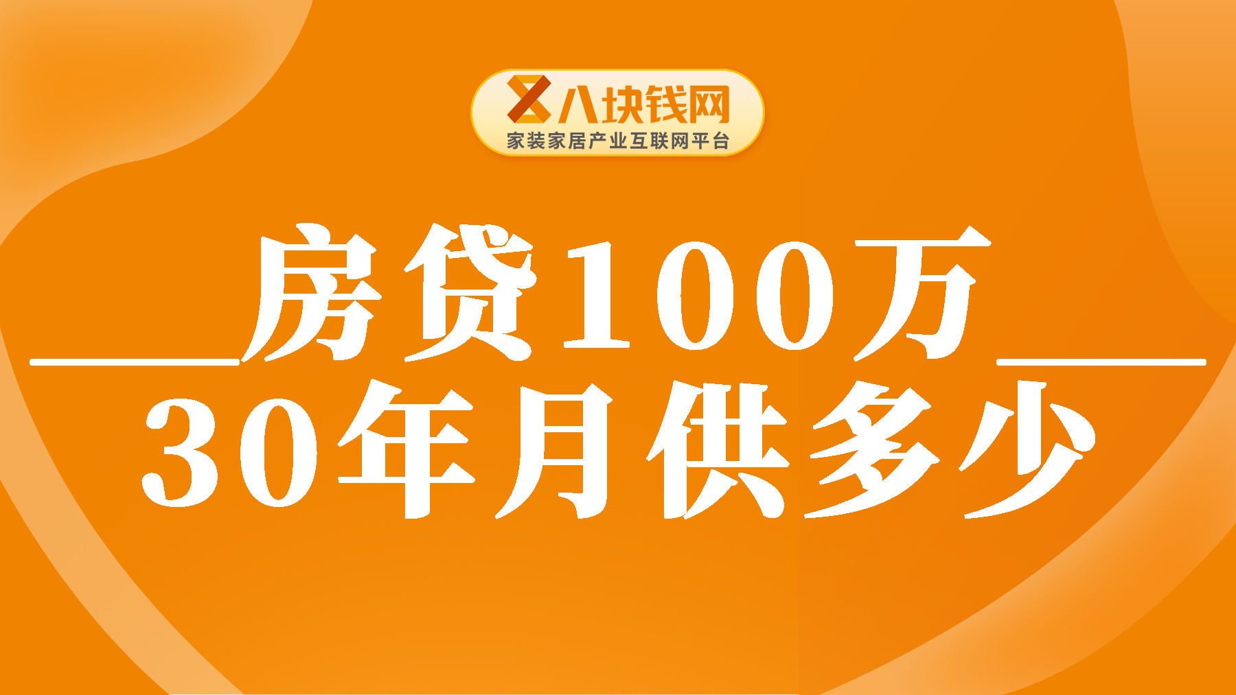 房贷月供怎么算的？100万30年月供多少钱？