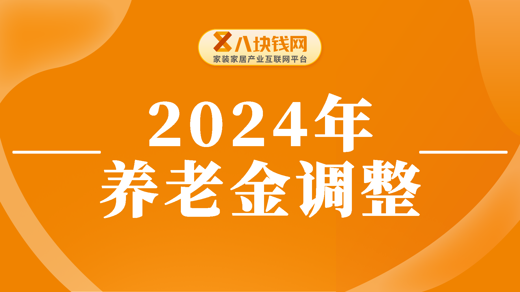 定了！2024年基本养老金上调3%，利好1.4亿左右退休人员，快看有你吗？