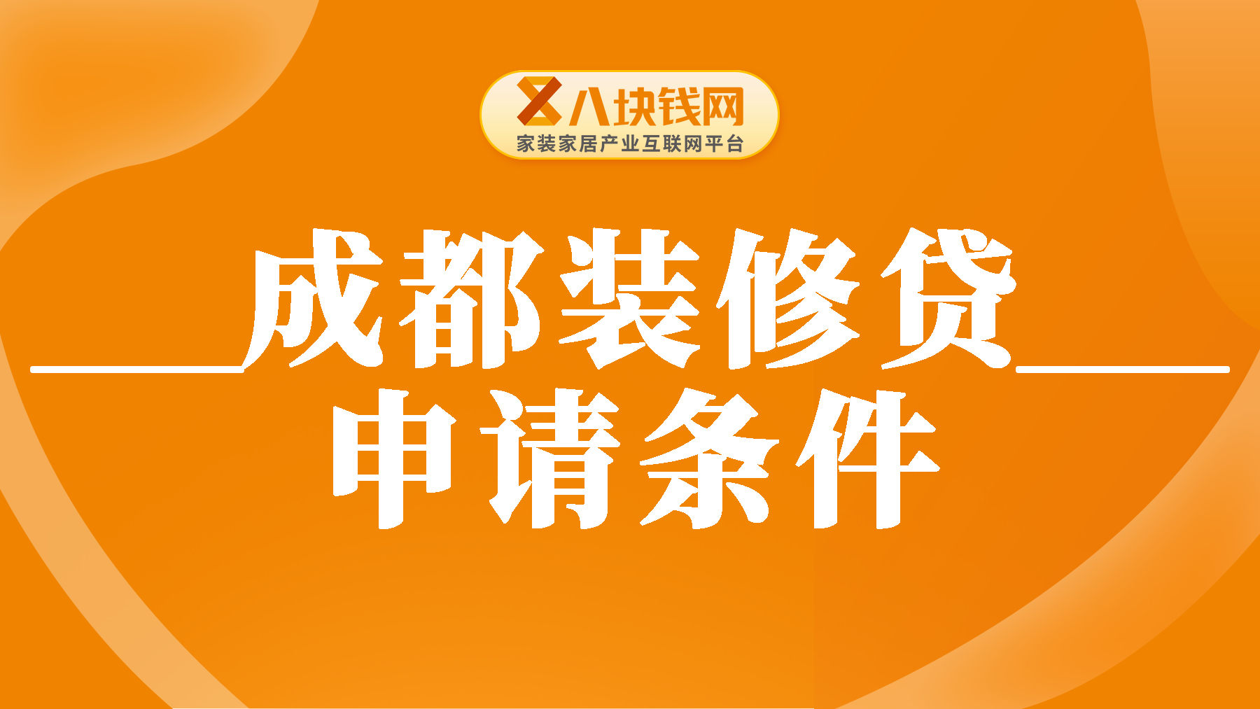 成都装修贷款申请需要什么条件？要求和注意事项都在这里了！