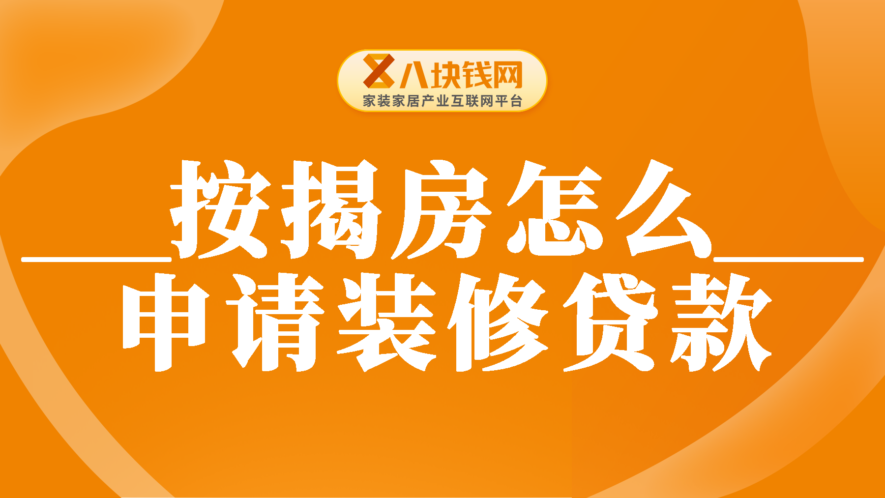 按揭房怎么申请装修贷款？申请装修贷有什么条件和要求？