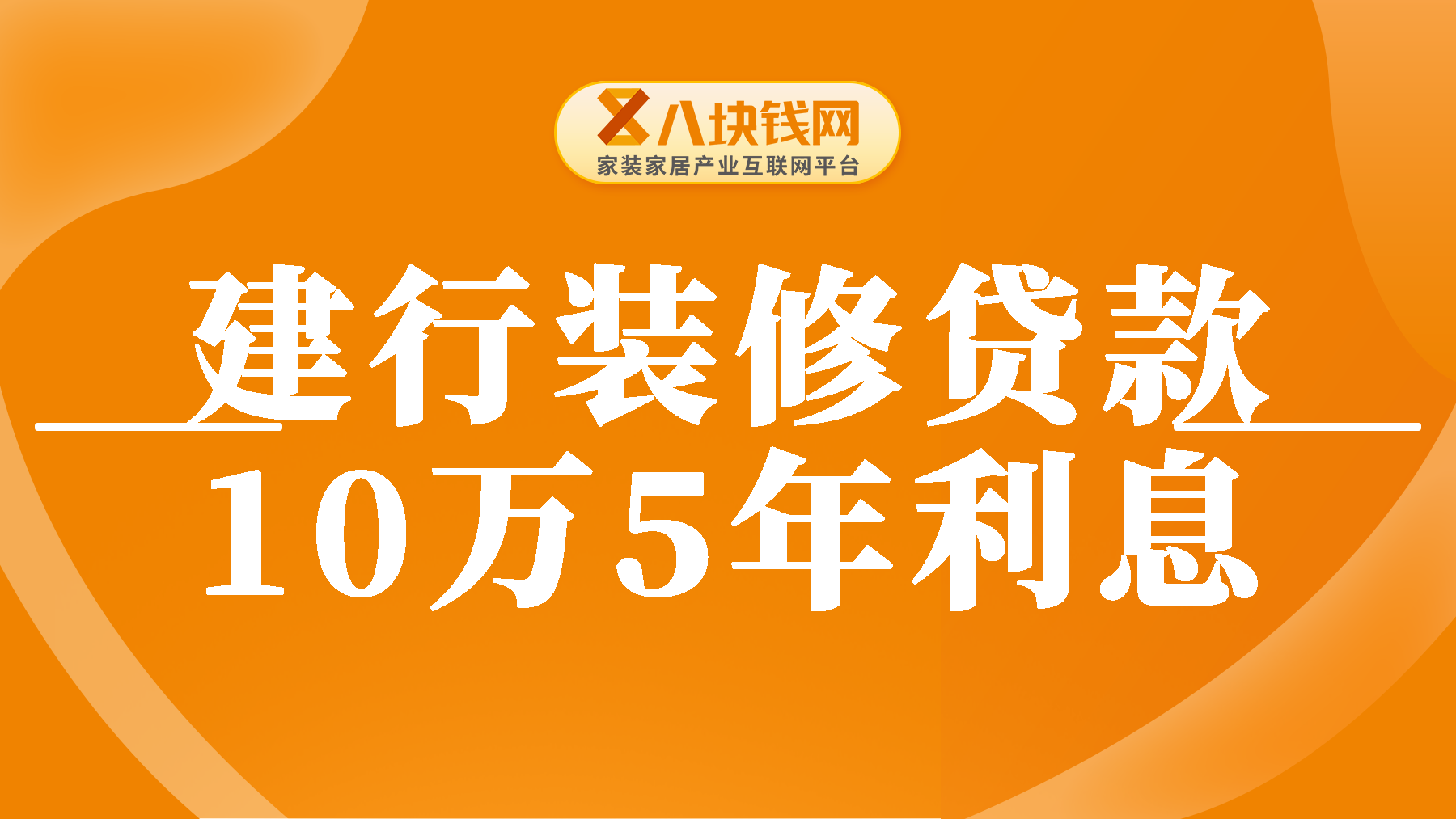 建行装修贷款10万5年利息多少？建行装修贷5年10万月供多少？