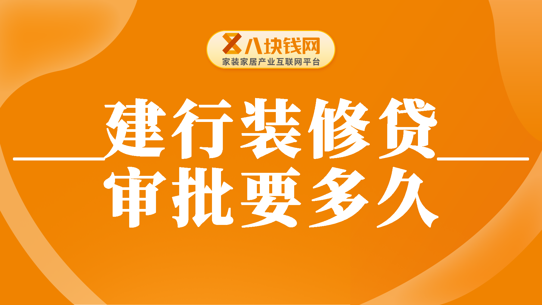 建行装修贷审批要多久？建行装修贷分几次放款？