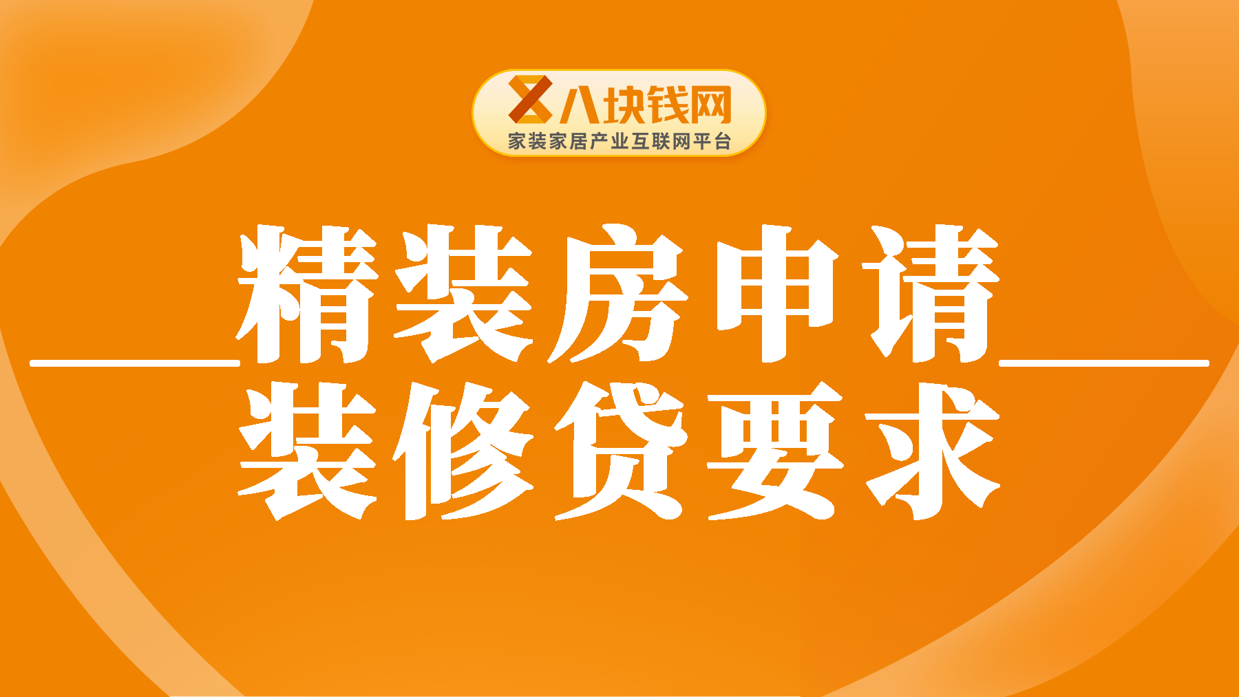 上海精装房可以贷装修款吗？精装房申请装修贷需要什么要求？