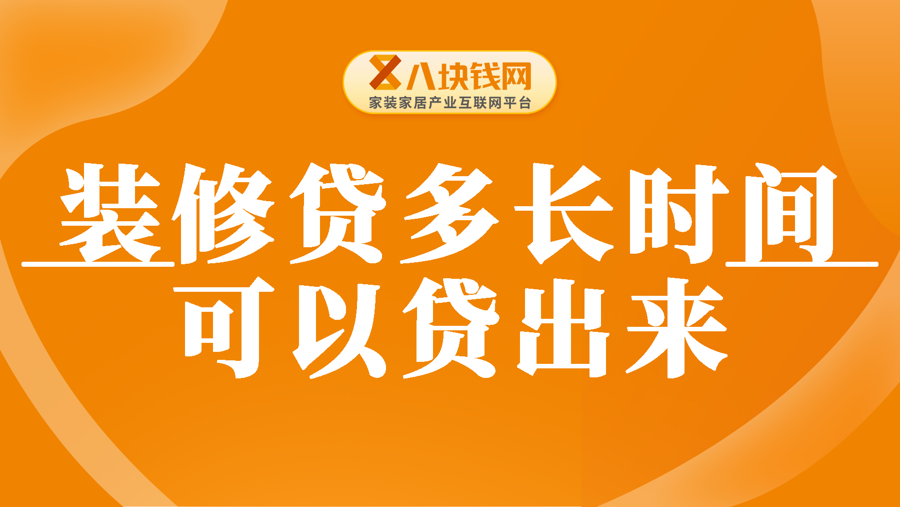 装修贷多长时间可以贷出来？这跟你的资质有关系！