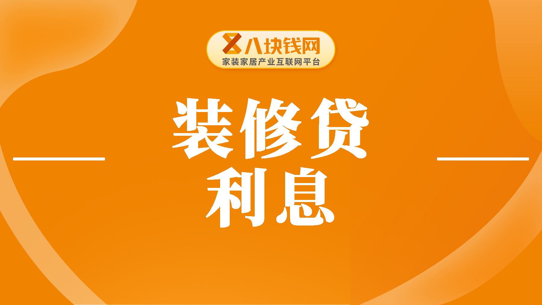 四大行中的建行装修贷利息多少？贷款10万元我的利息怎么算？