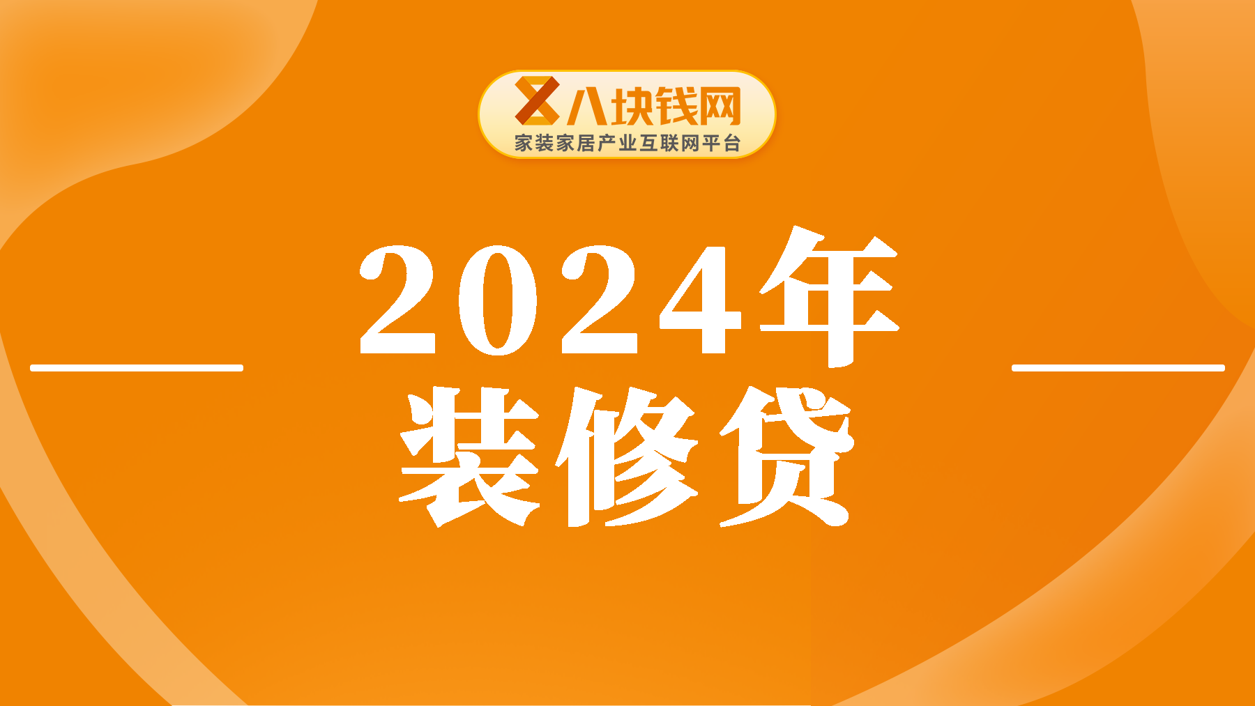 2024年最新申请攻略:装修贷怎么办理？对征信有何要求？