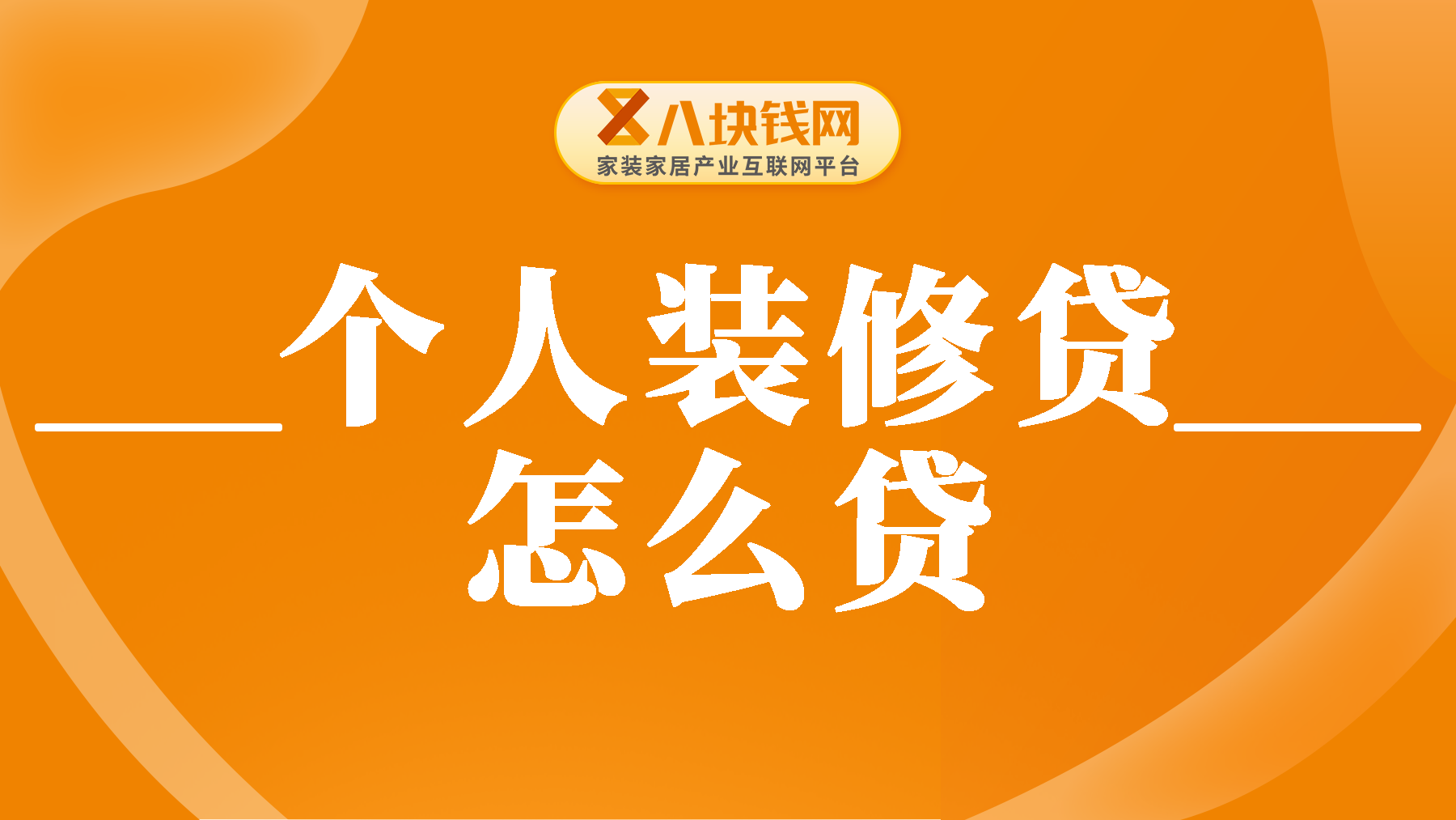 个人装修贷款怎么贷？建、农、工、中各银行申请攻略分享