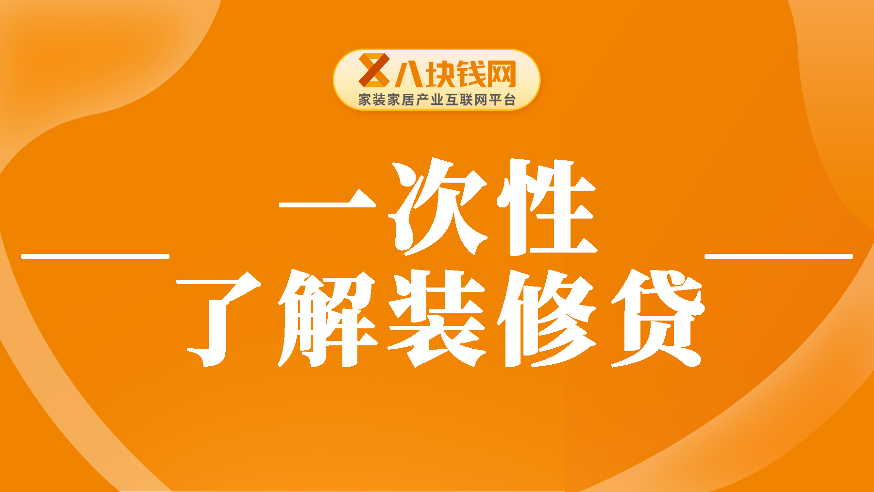 一次性了解清楚装修贷，内附装修贷月供详细算法！