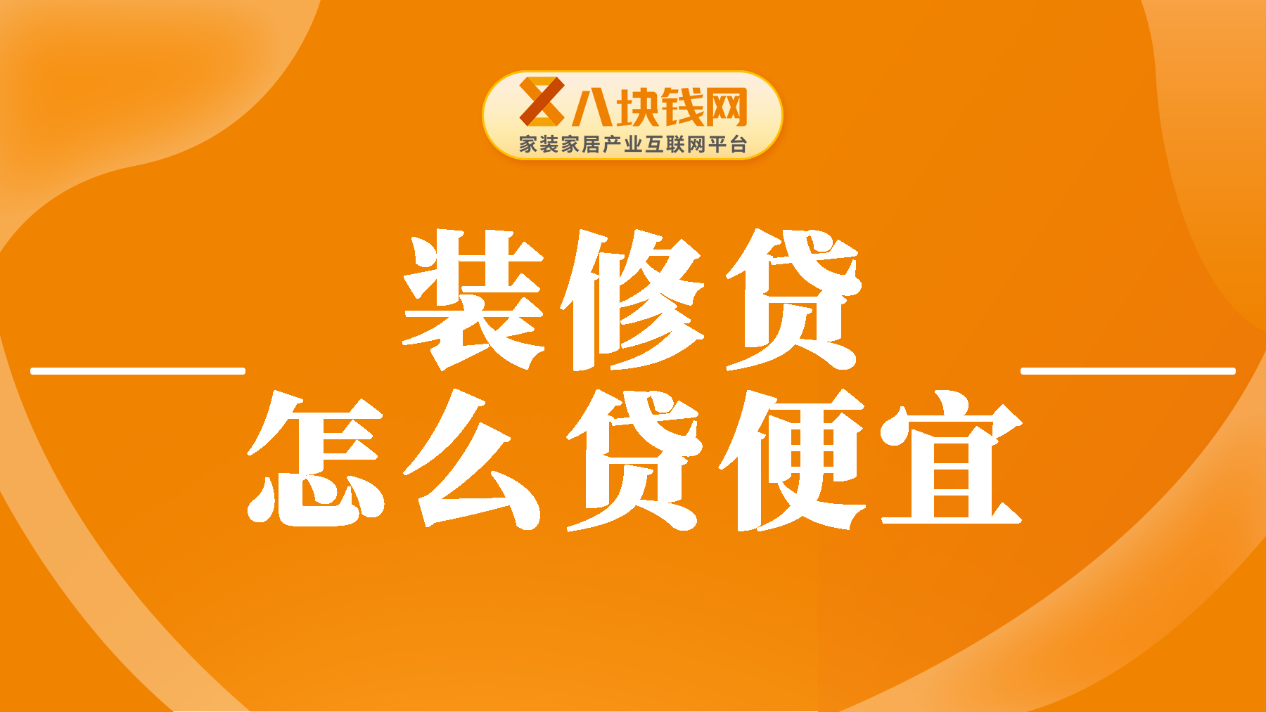 装修贷利息多少更便宜呢？贷款10万元利息要不要200块？