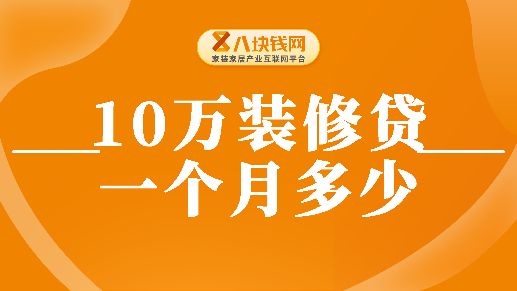 10万装修贷一个月还多少钱？1分钟教你学会算月供！