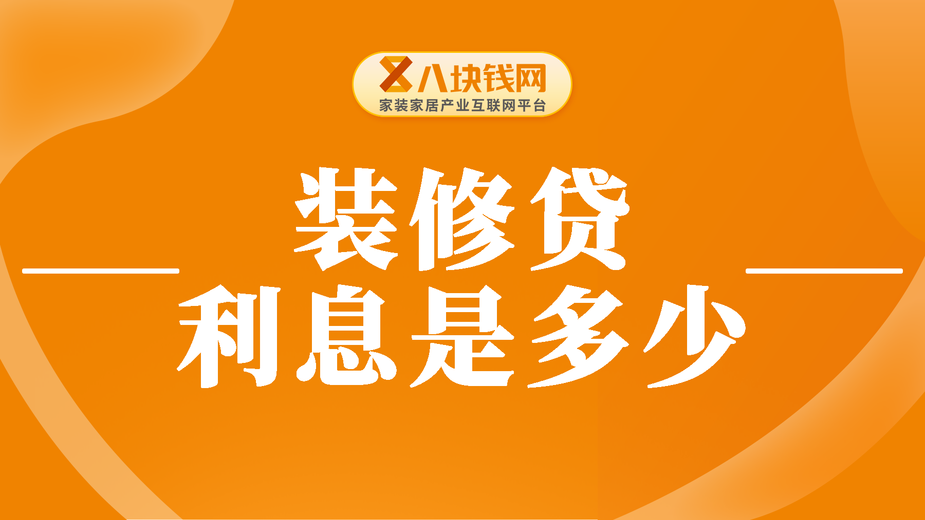 装修贷利息多少，几年要还清？这里有正确答案！