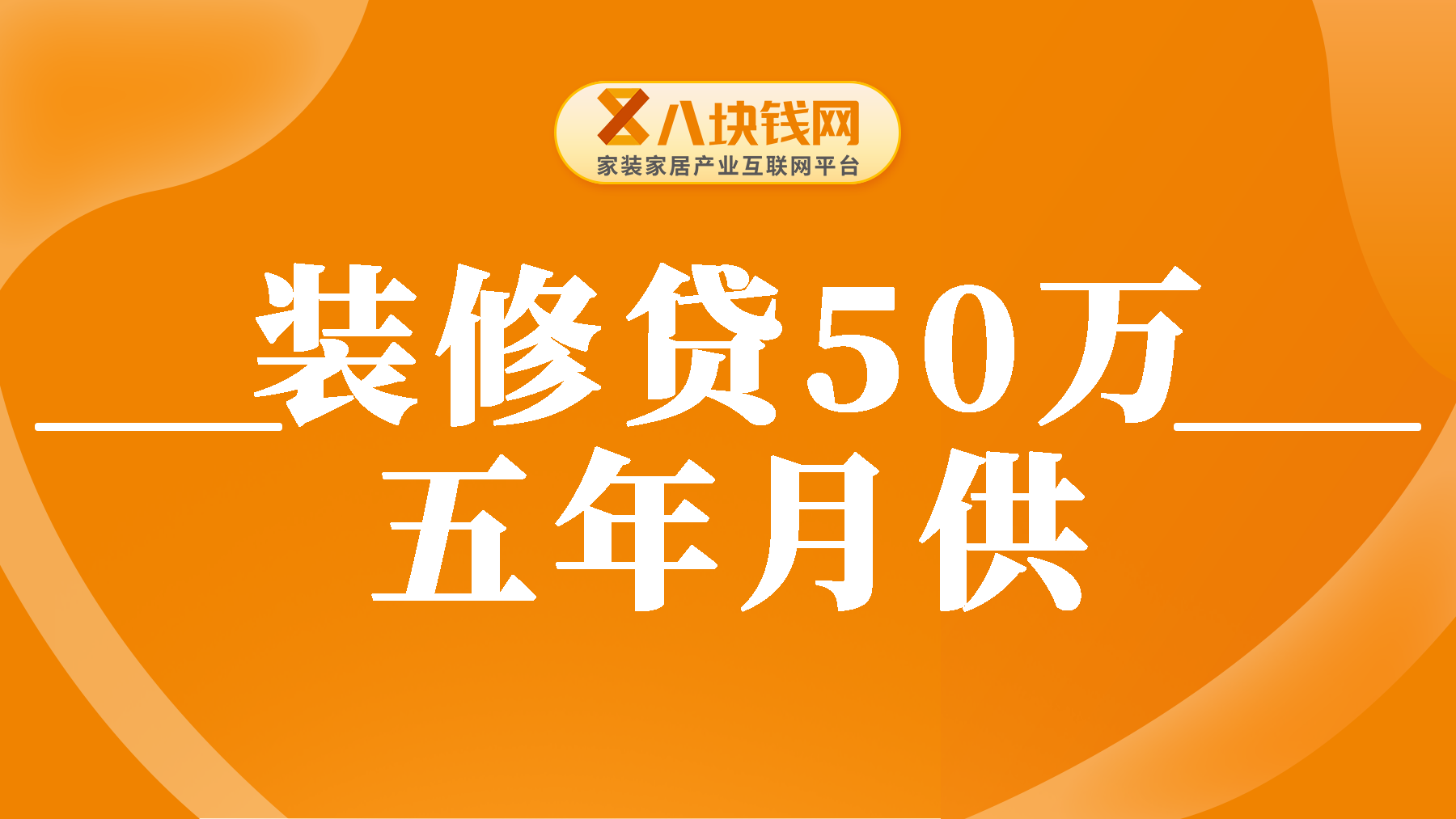 装修贷50万元五年一月还多少？家里的大平层装修不够钱怎么办？