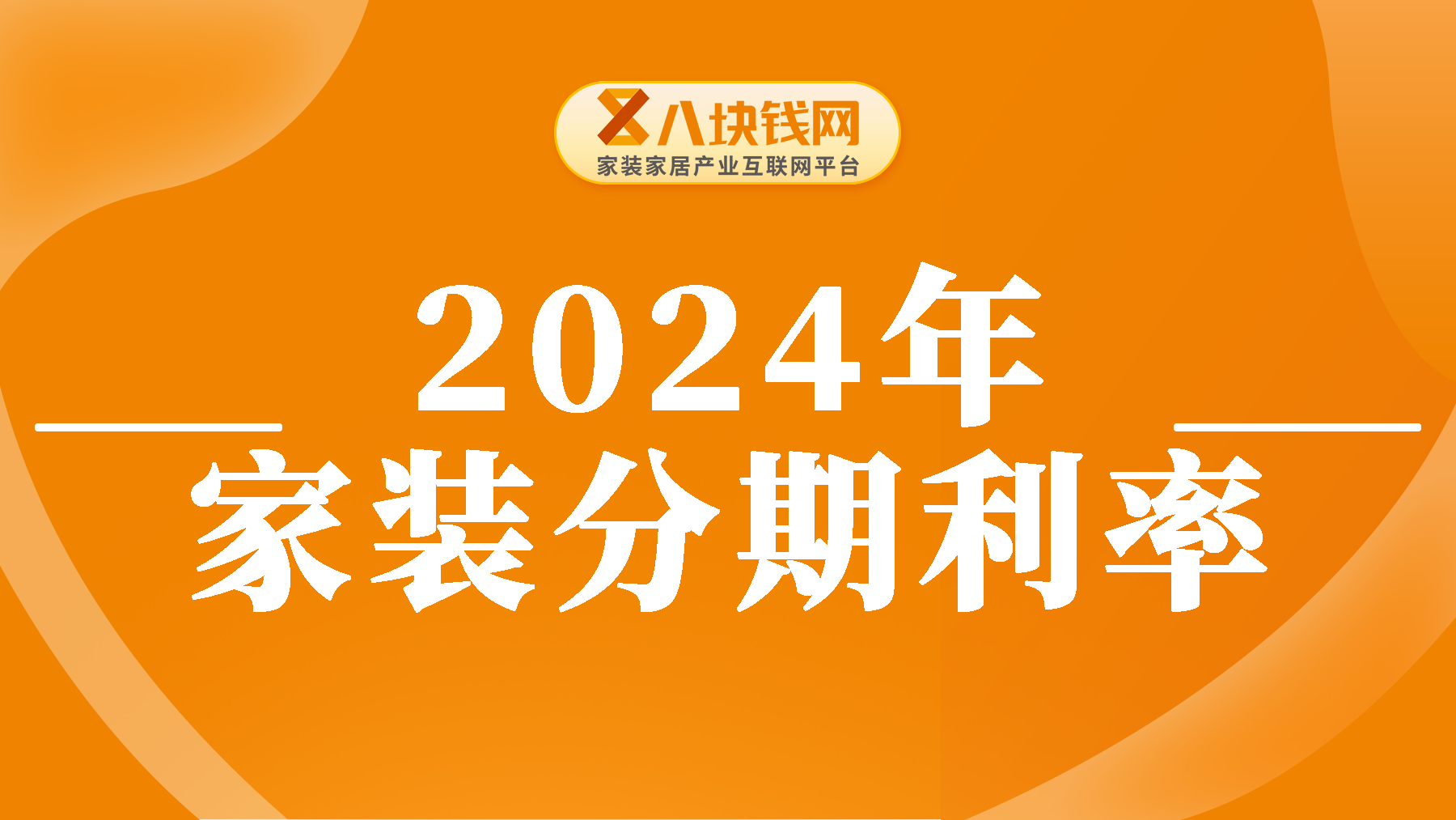 2024年家装分期贷款利率是多少，四大行的利率，都在这了