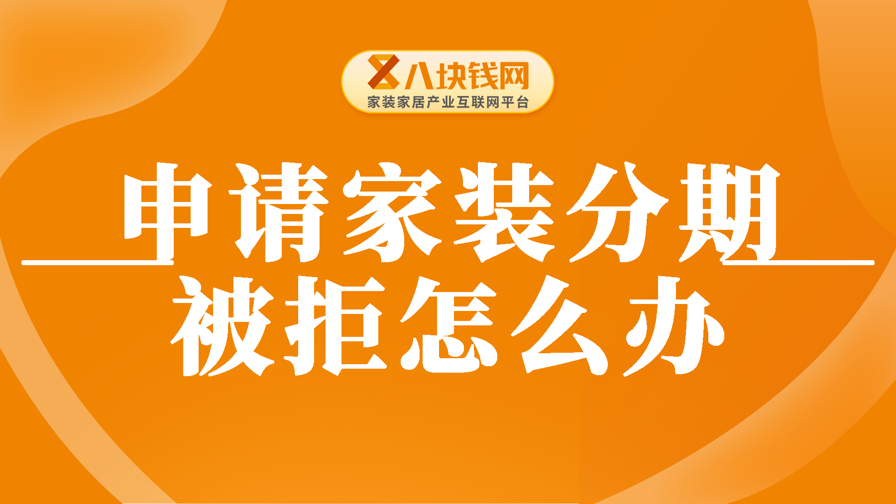 申请家装分期如何不被拒，这几点一定要注意了！