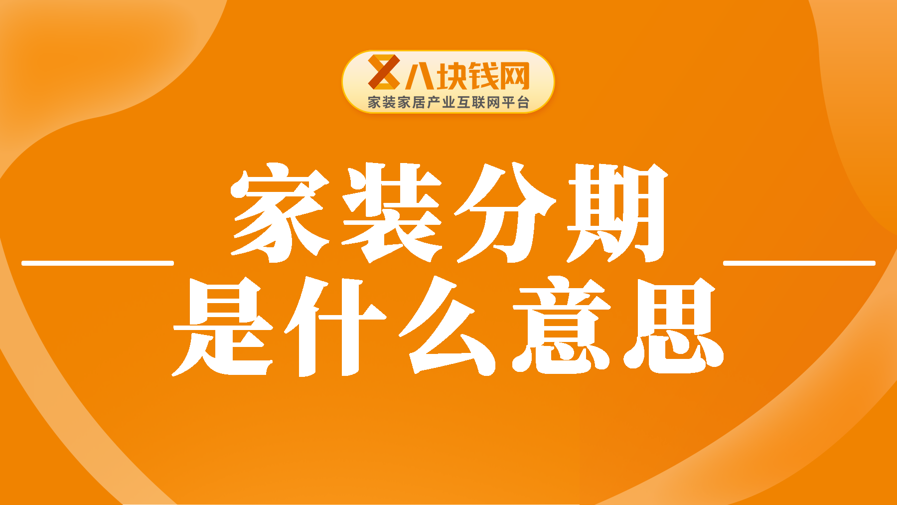 家装分期是什么意思？2024年更新解答，你想知道的都在这