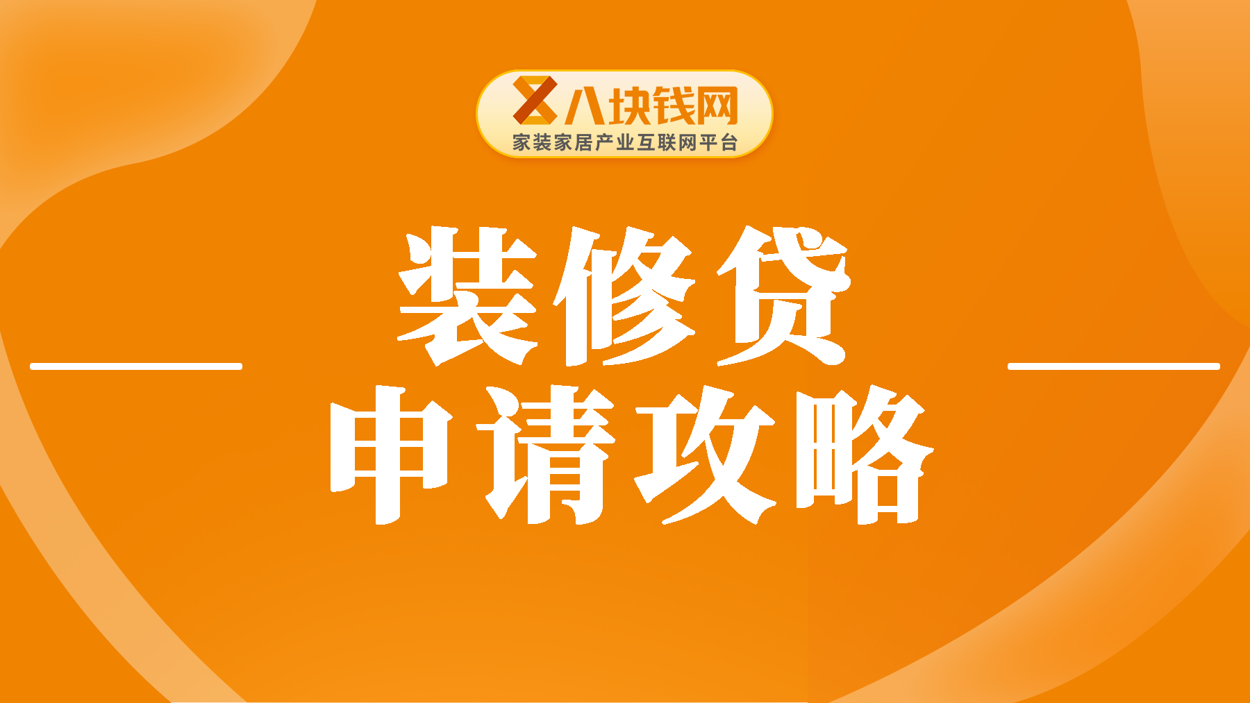 房屋装修贷款怎么申请？条件、材料、流程、还款统统给你讲明白