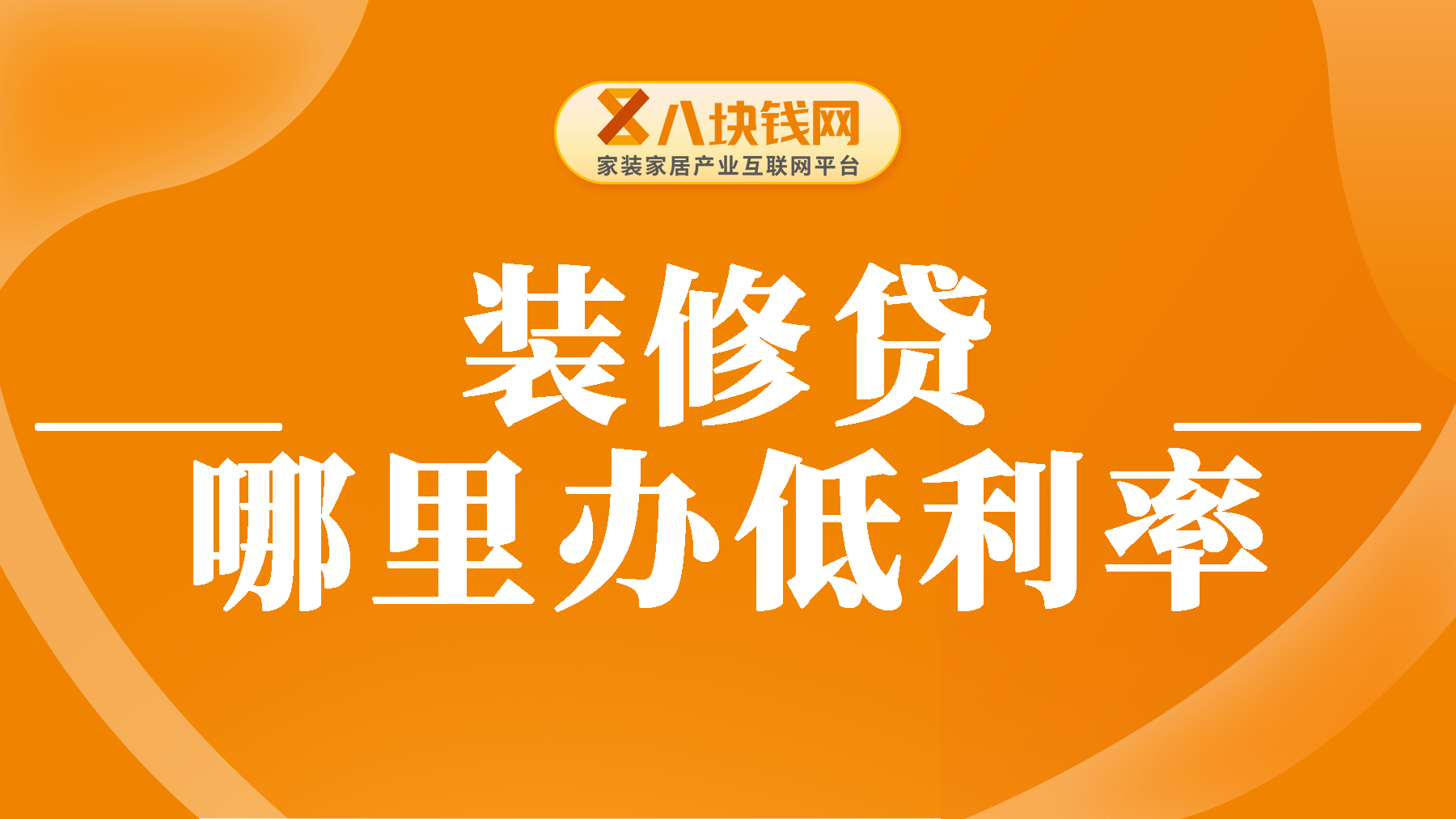 装修贷利率一般是多少？去哪里办利率能更低？