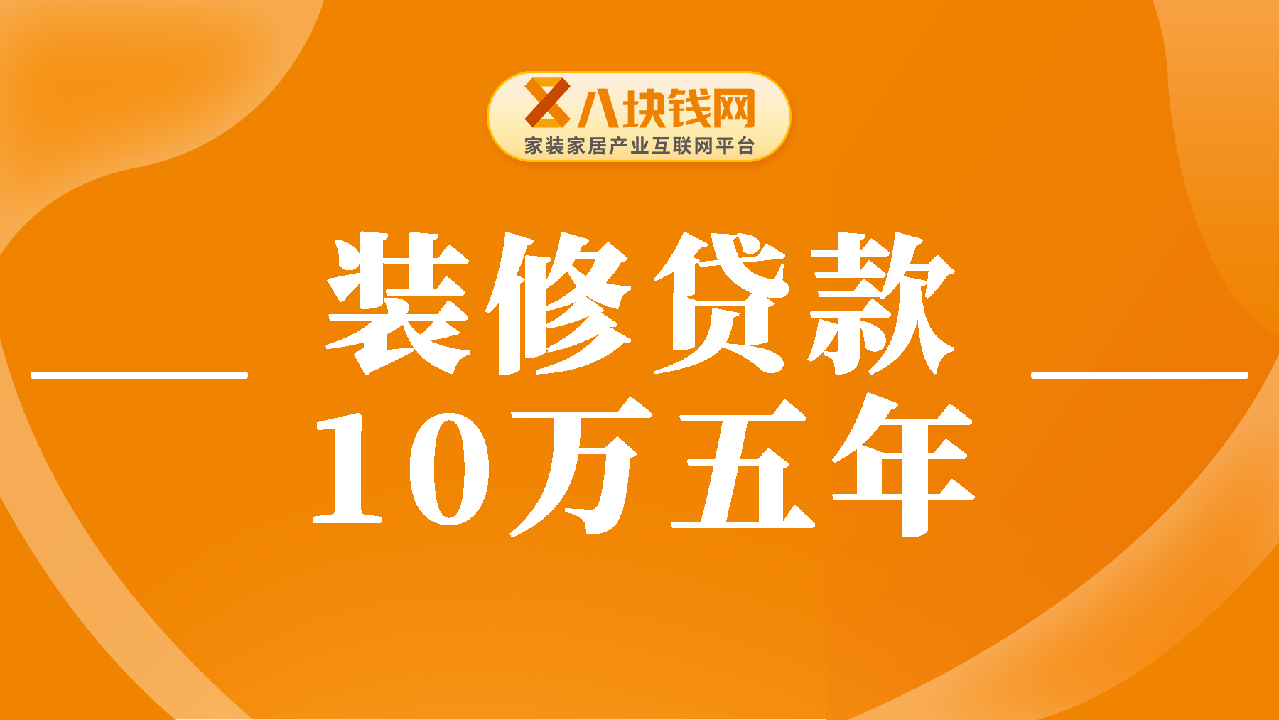 装修贷款10万元五年月付多少？算清楚自己心里也有底！