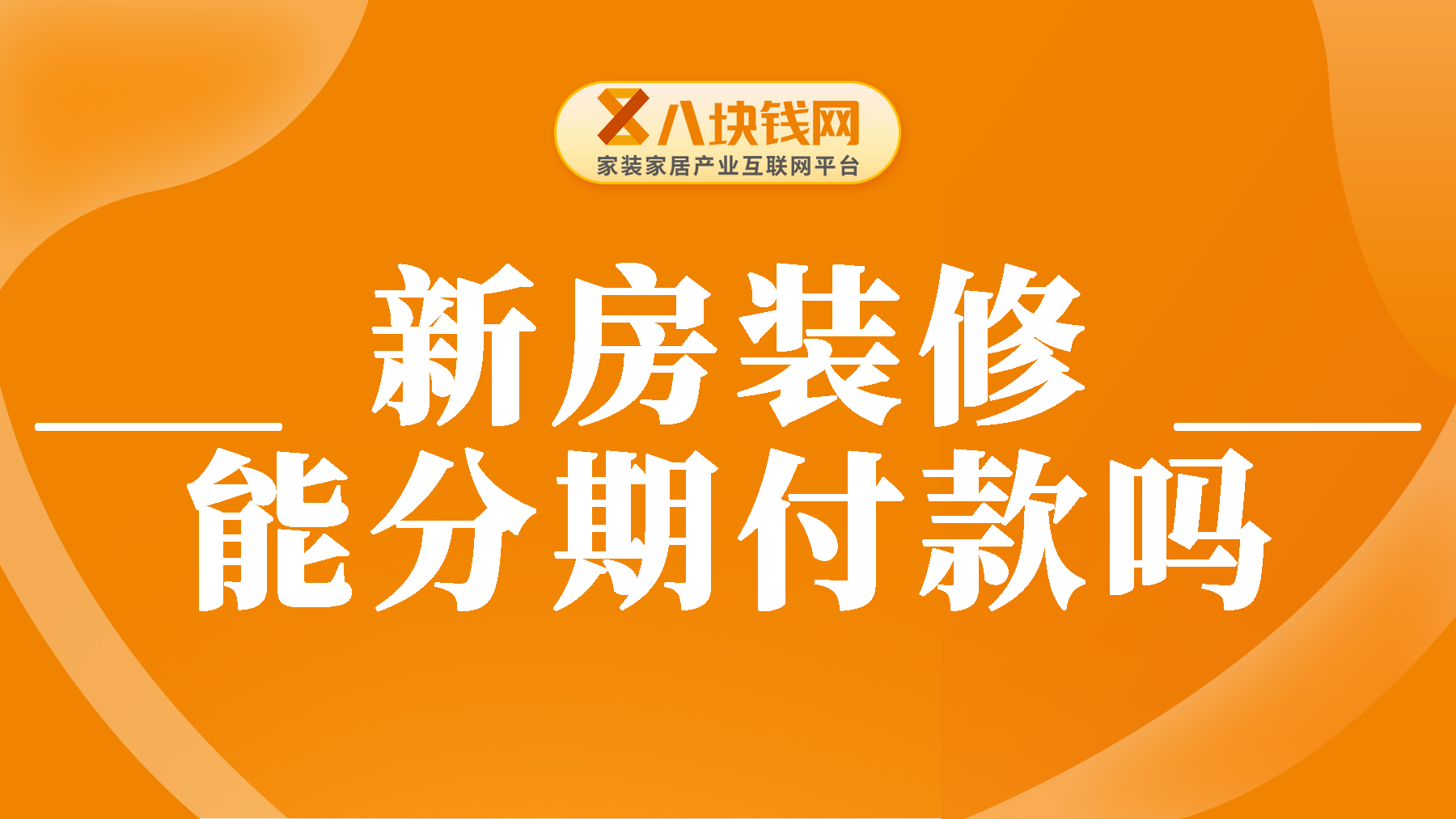 新房装修能分期付款吗？先装修再付款行不行？