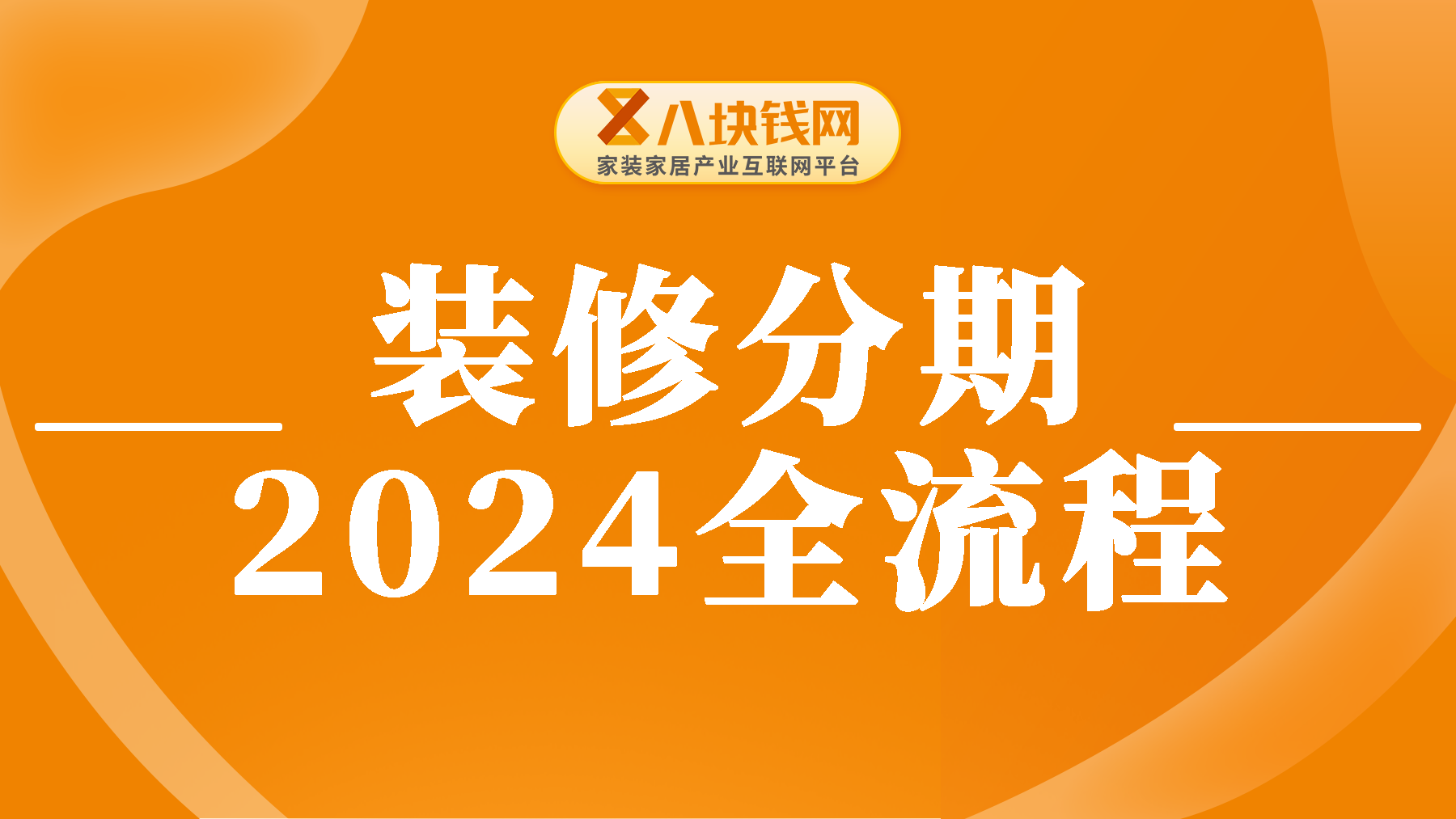 装修分期流程详细解析分享，2024全流程分享，收好不谢！