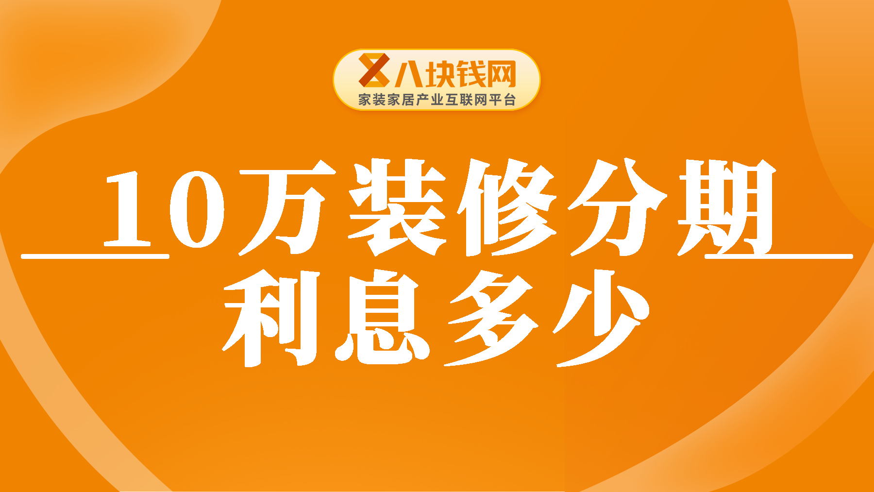 10万装修分期利息是多少？2024很全的算法，新手必看！