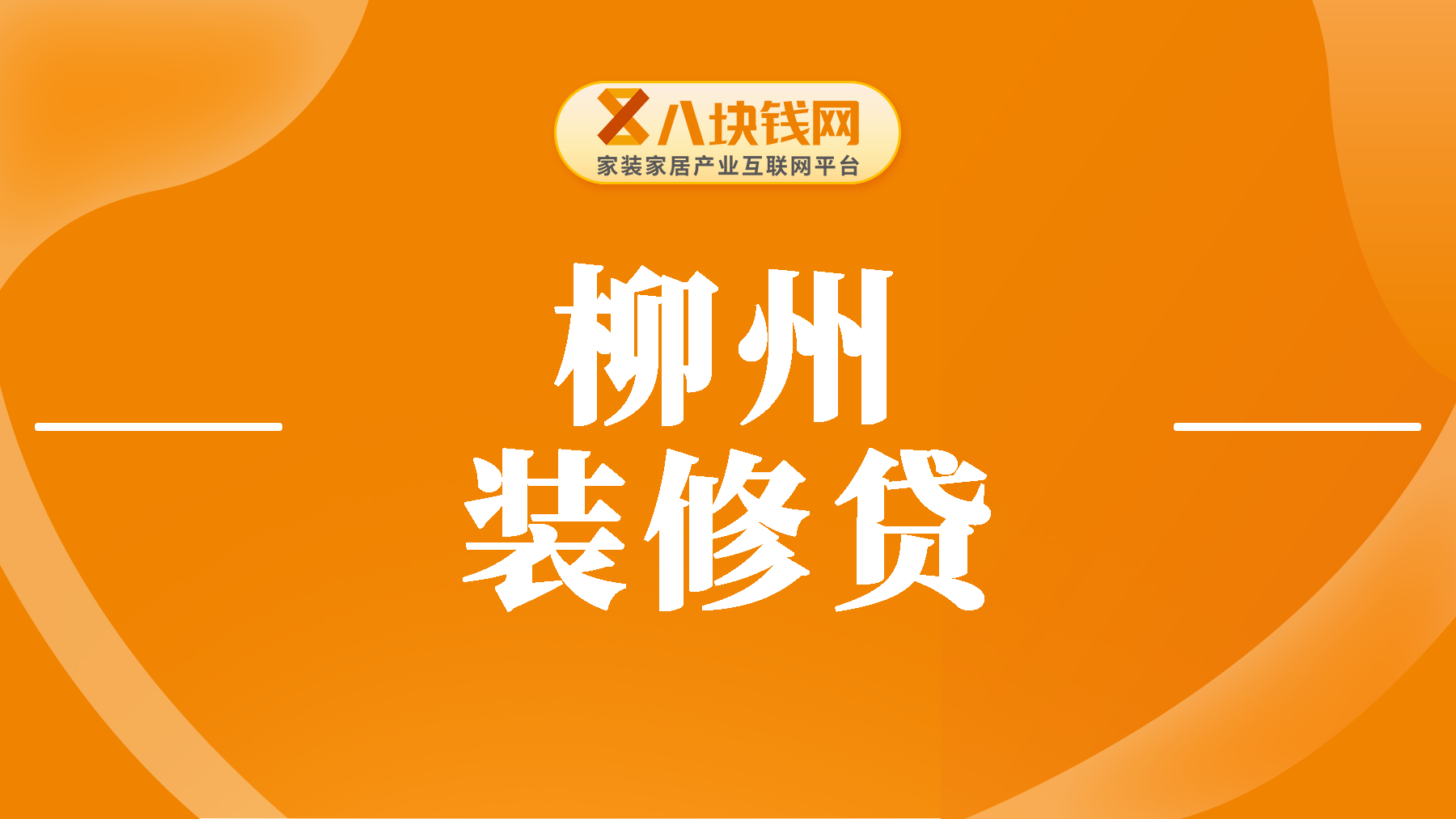 柳州装修贷10万一个月还款多少？介绍具体计算公式