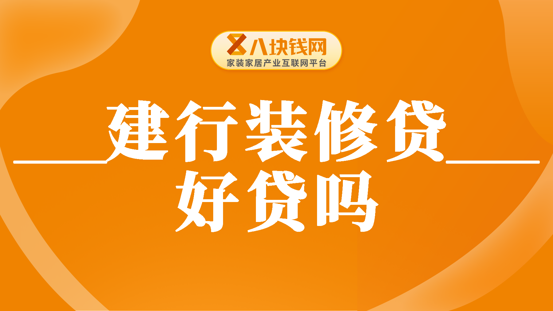 建行装修贷好贷吗？全网超全装修贷详细解读及指南，必看！