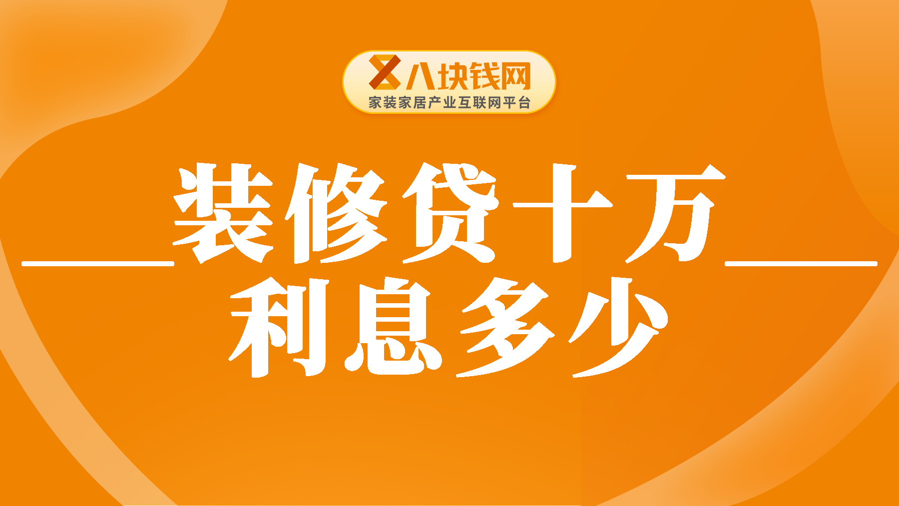 装修贷十万一年利息多少？不会算的朋友看过来了！