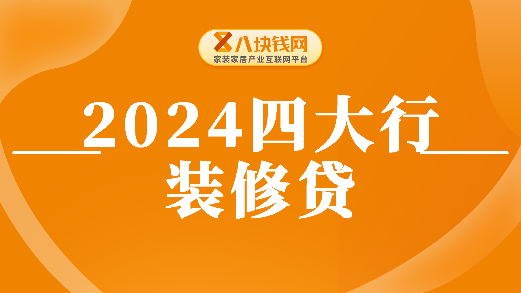 2024四大行装修贷，准备装修的你，赶紧看过来了！