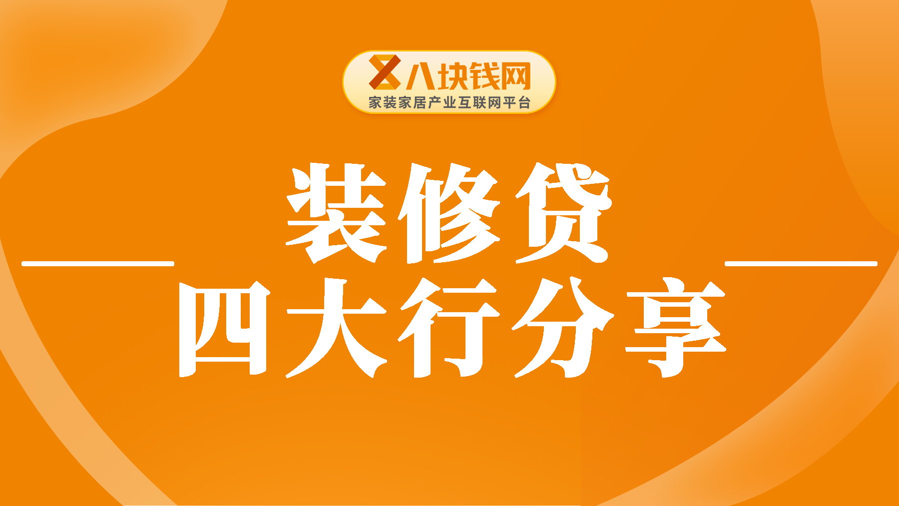 装修贷款利率是多少？四大行的利率分享，干货满满！