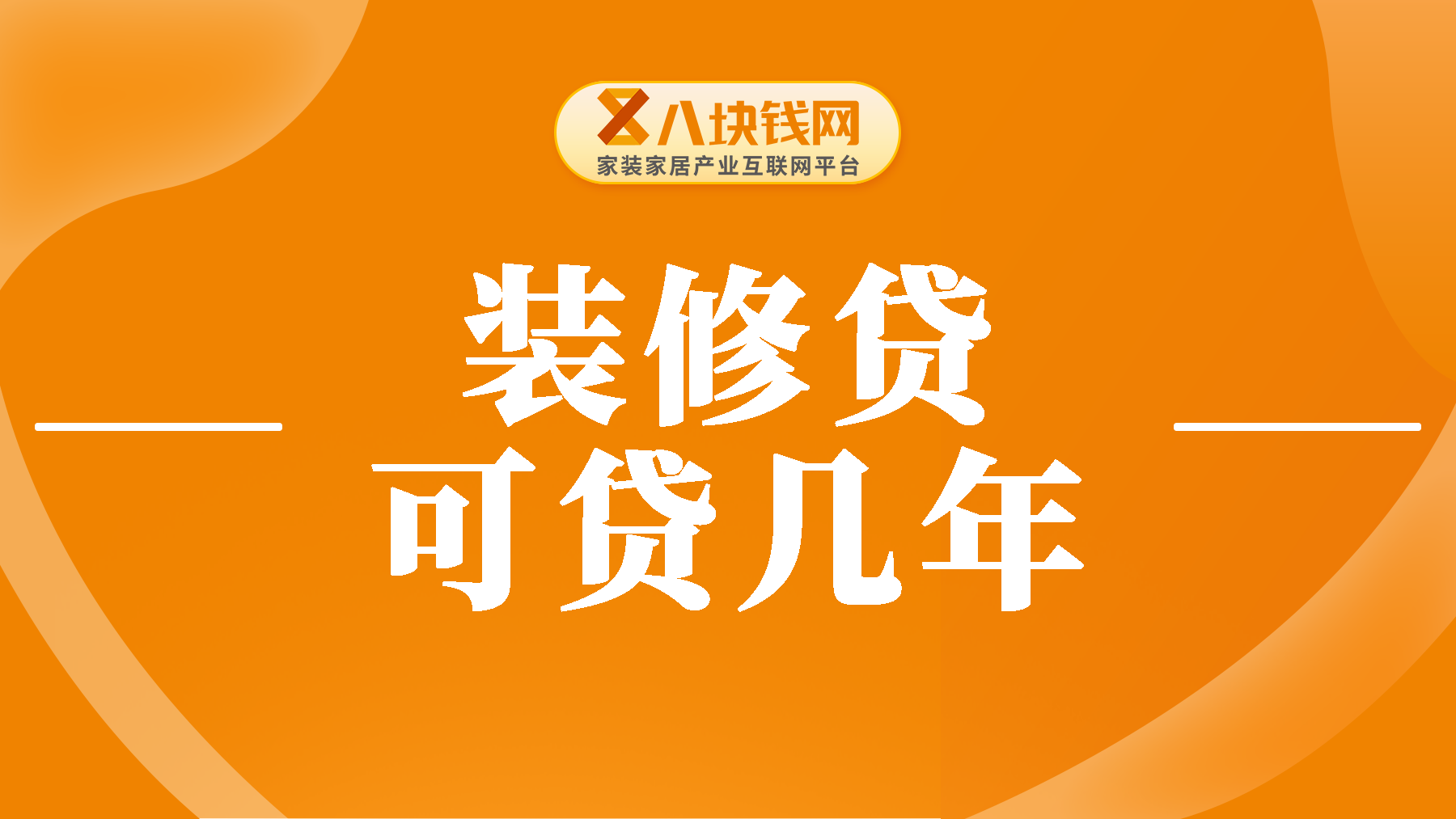 装修贷可以贷几年？选择5年期比3年期省多少？