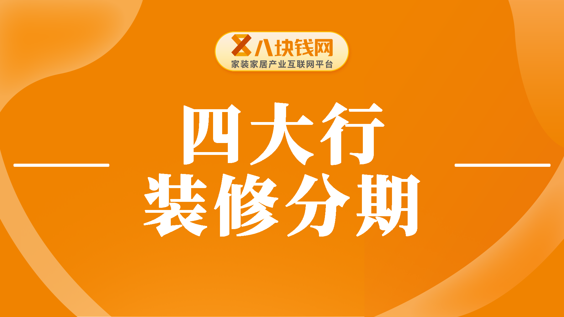 为什么建议大家办理装修分期选最长期限？你知道贷几年最好吗？