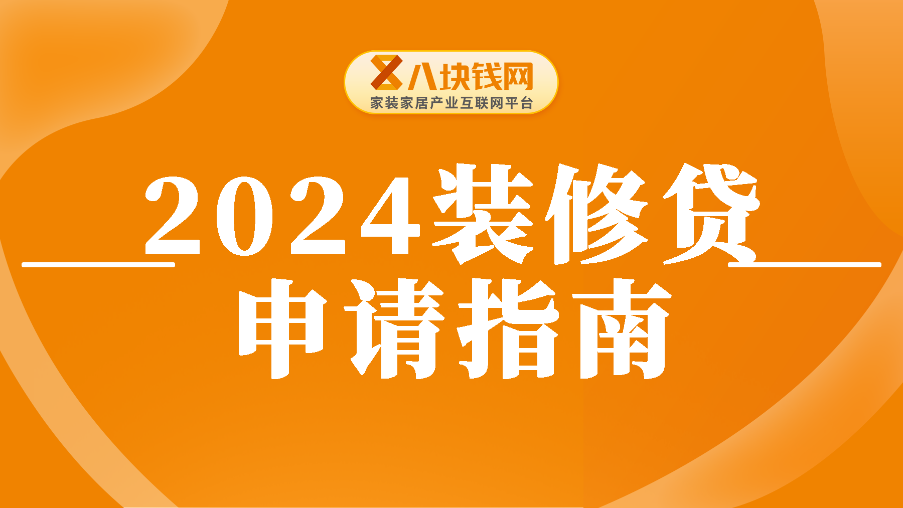 2024下半年必看：想要申请装修贷，看这一篇就够了！