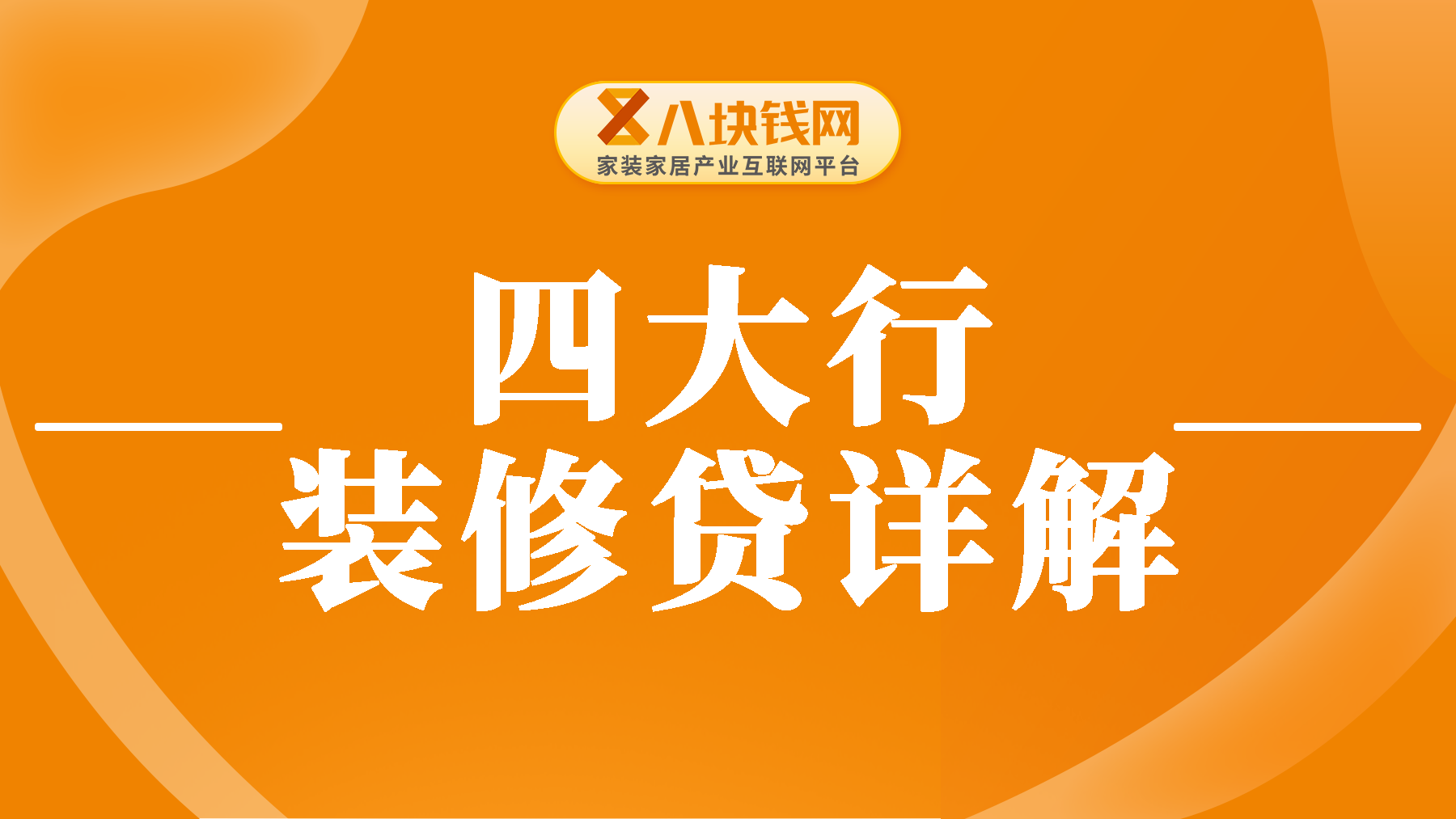 【四大行】装修贷详解和申请指南，2024下半年更新必看！