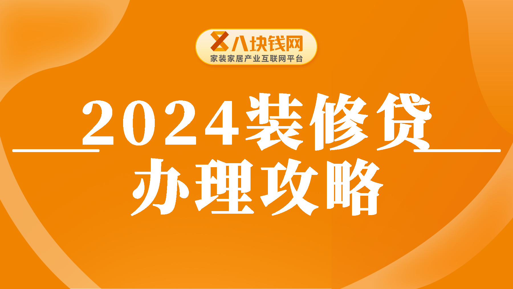 2024年装修贷办理攻略，全篇实操，建议收藏！