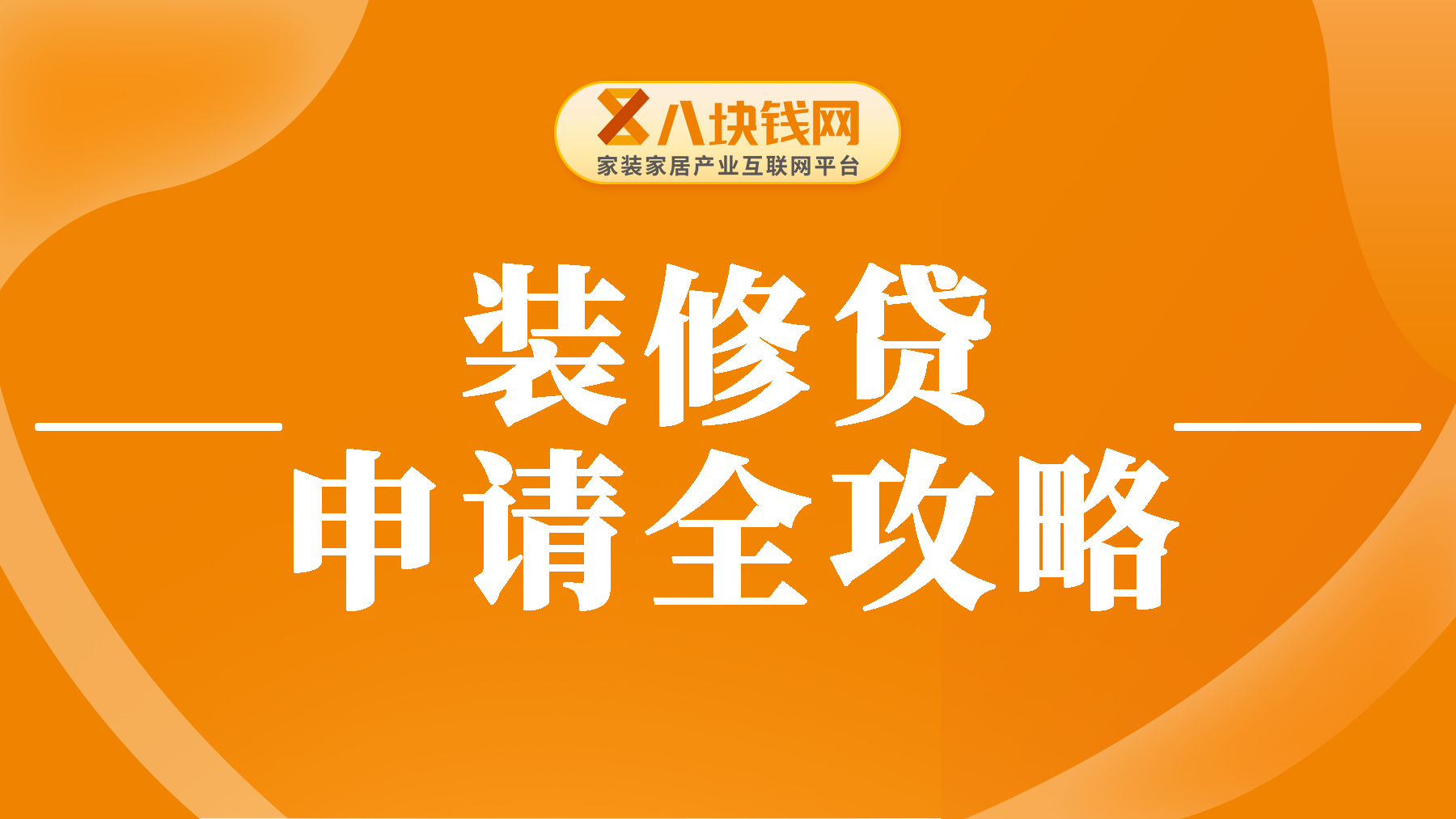 【装修人必看】装修贷申请全攻略，详解四大行申请指南