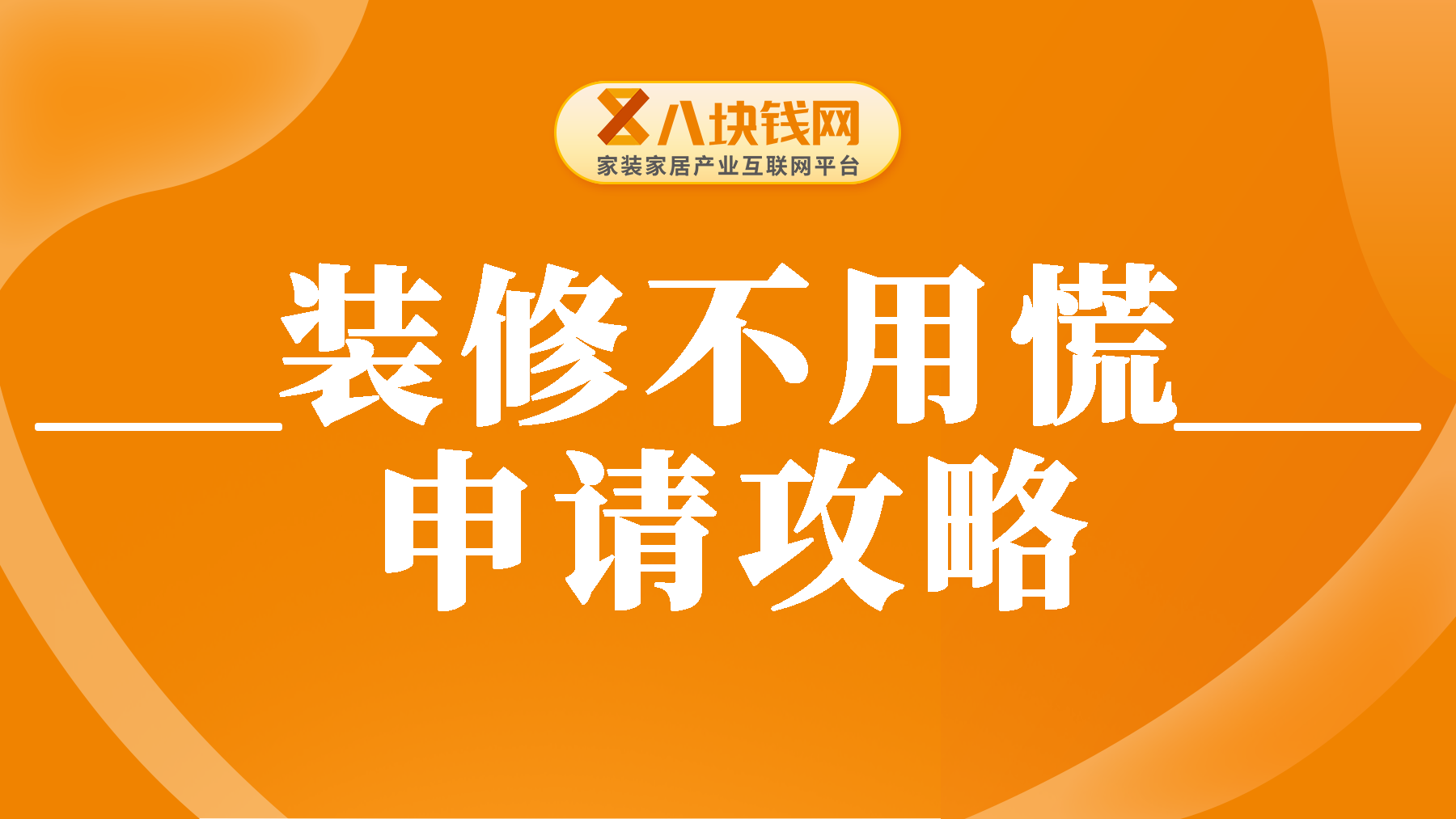 2024年装修贷款申请全攻略：装修贷款怎么办理?必看