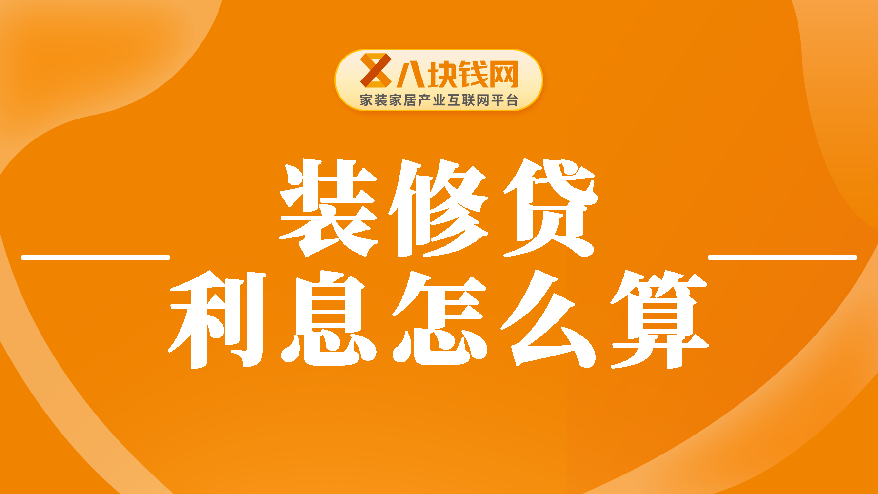 装修贷利息怎么算？贷款10万利息是多少，我来教你