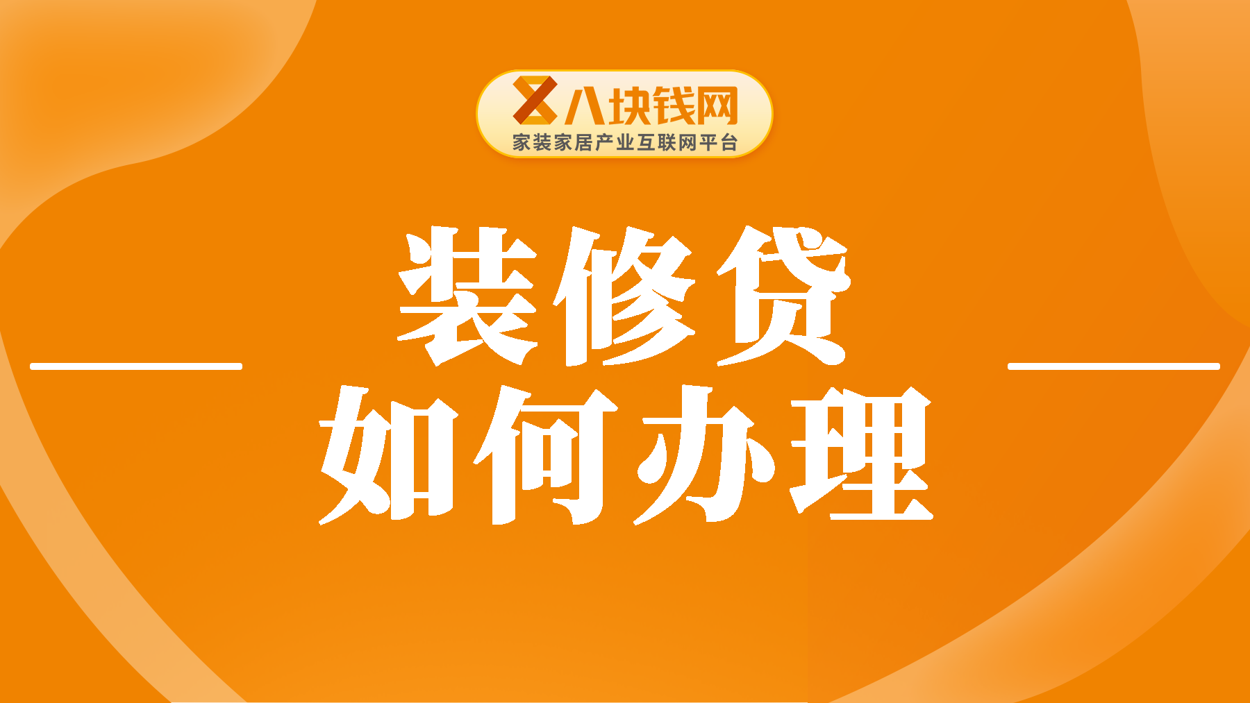 什么是装修贷？为你讲清装修贷如何办理，内含条件、材料、流程