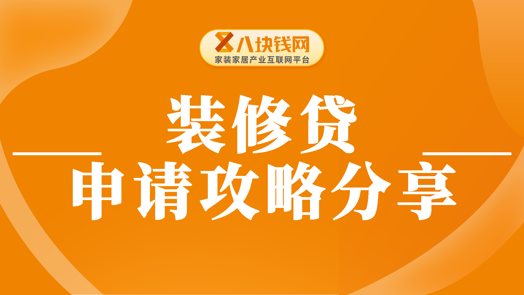 2024年装修贷申请攻略分享，告诉你装修贷款怎么办理