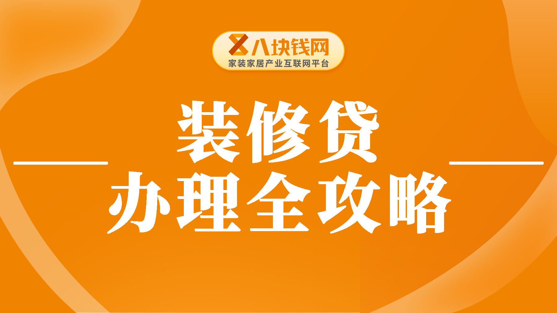 2024年装修贷办理全攻略：条件、资料和流程统统告诉你！