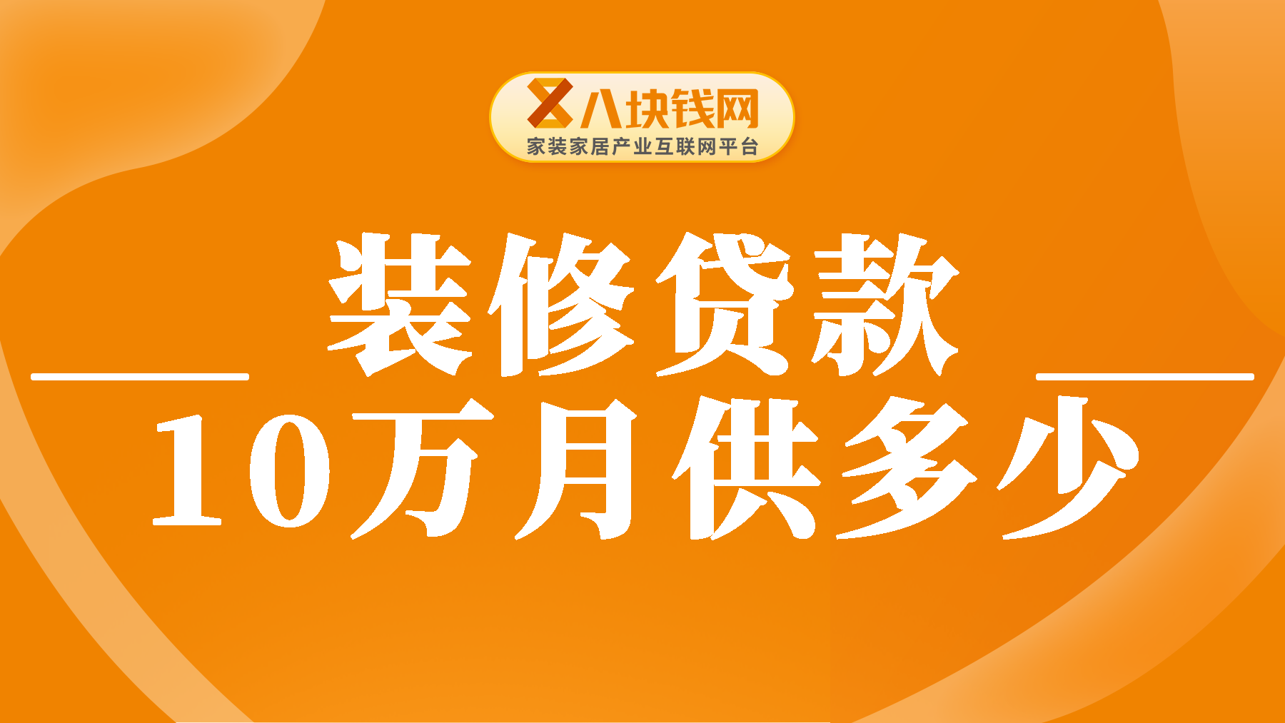 装修贷款月供怎么算？装修贷款10万每月还多少？