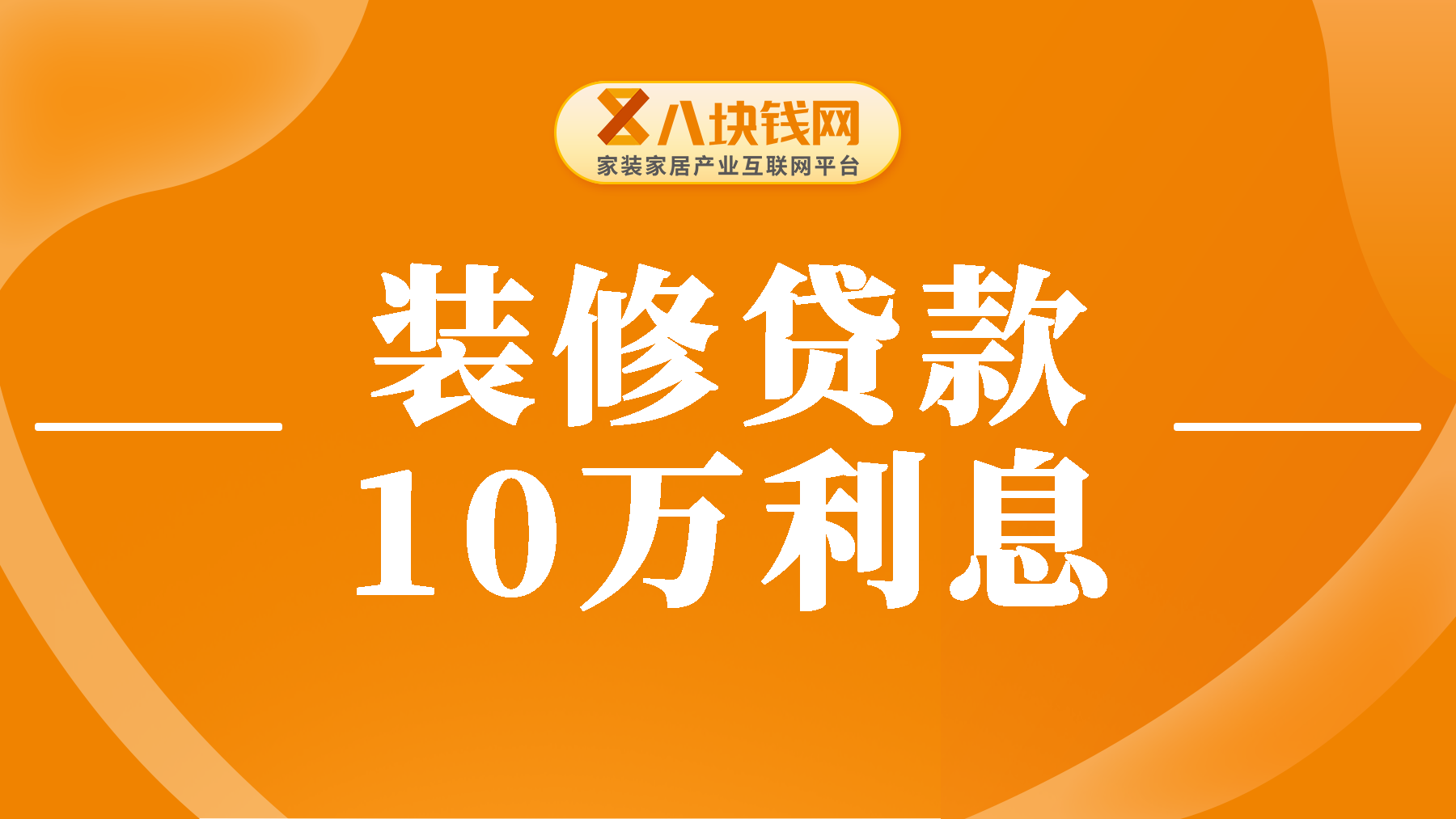 装修贷款10万一年多少利息？装修贷利率高吗？