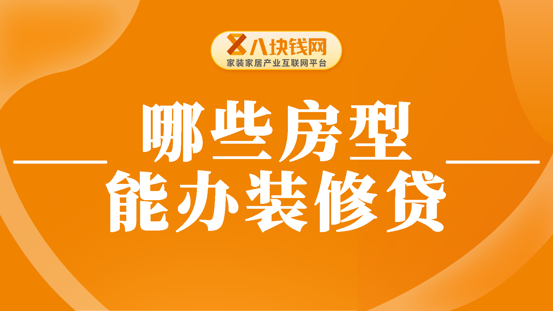 哪些房型能办装修贷？7种常见房产办理装修贷的资格，赶紧来看看！