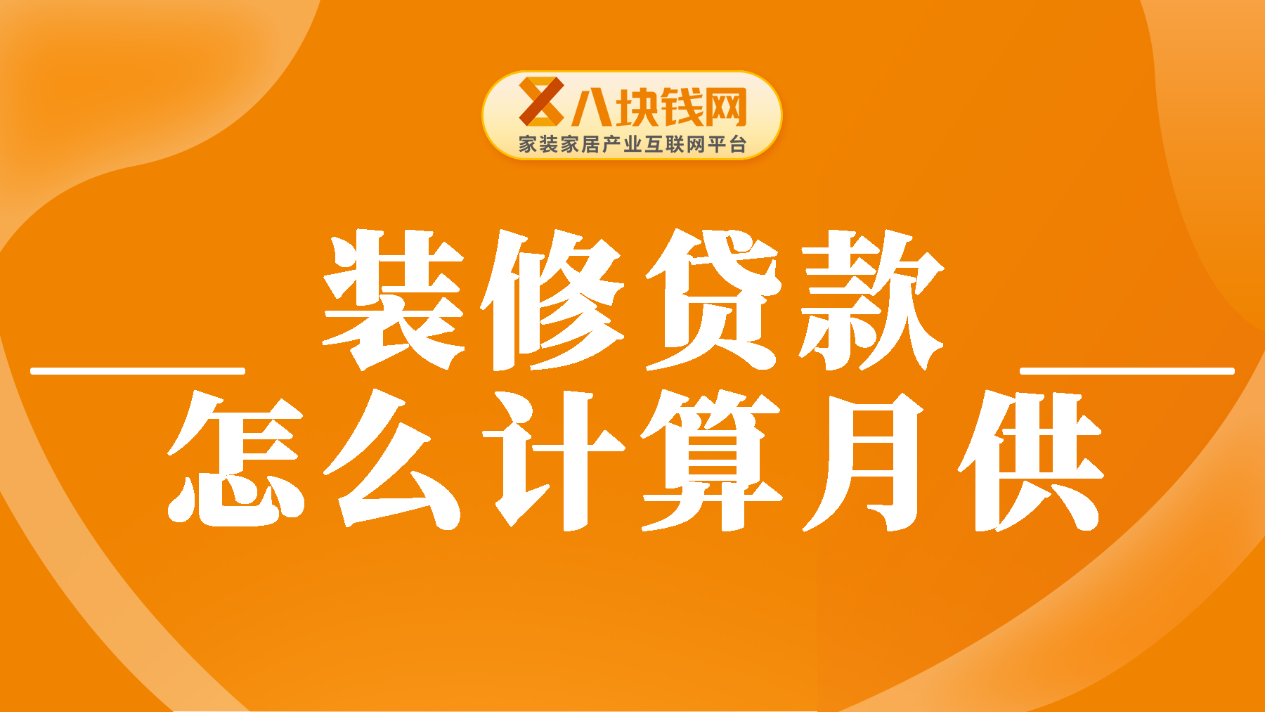 如何准确计算你的装修贷款每月还款？看完此文你就知道了！