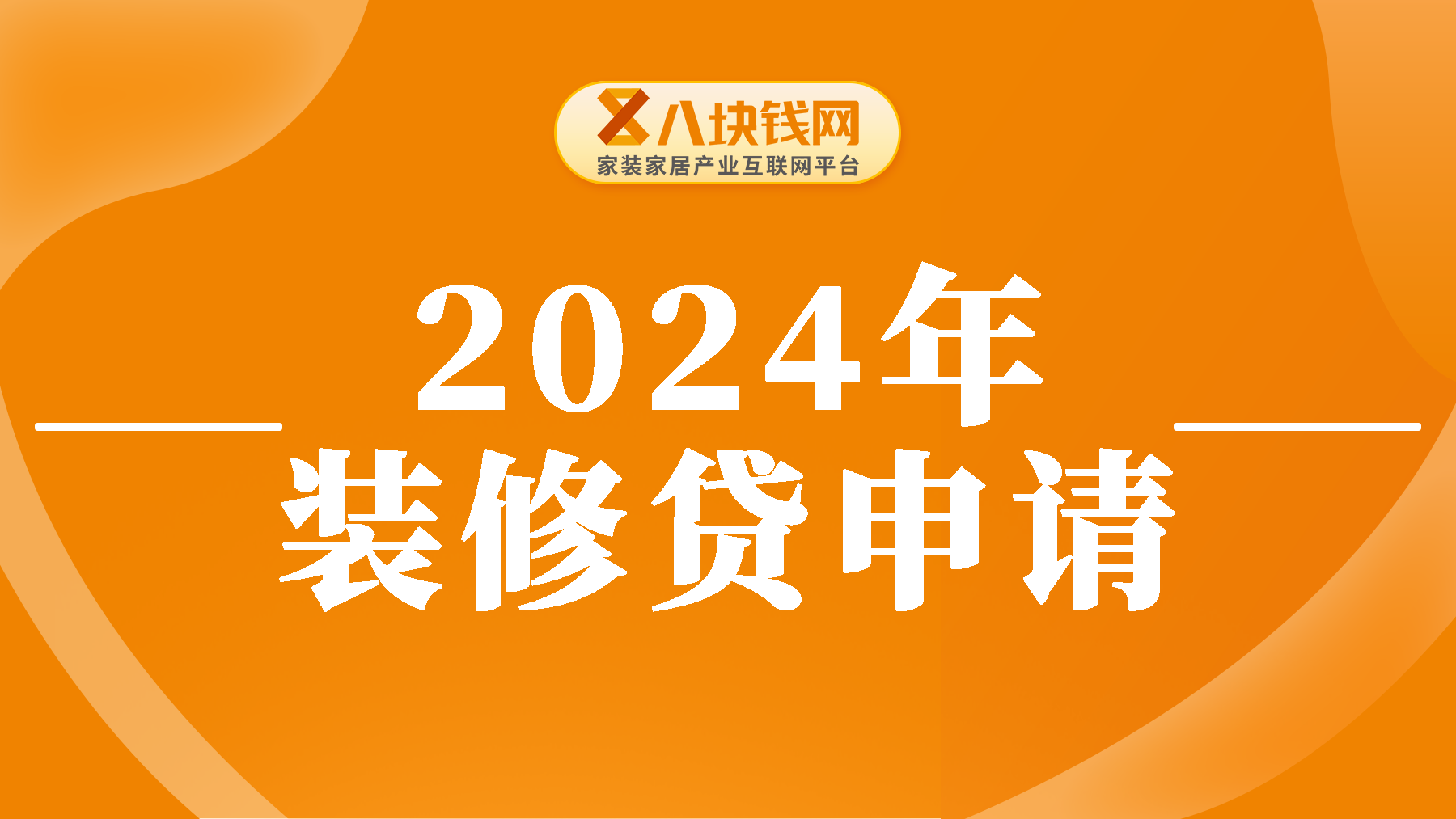 2024年装修贷如何申请？简单易懂的操作指南，一学就会，建议收藏！