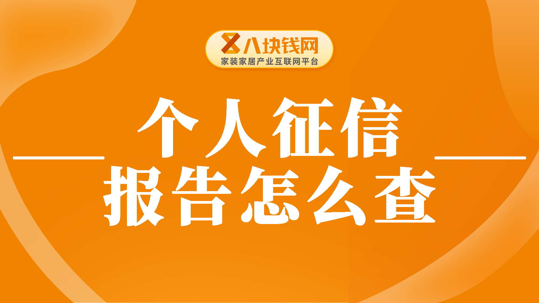 个人征信报告怎么查？四种查询方式来啦！超详细攻略，建议收藏！