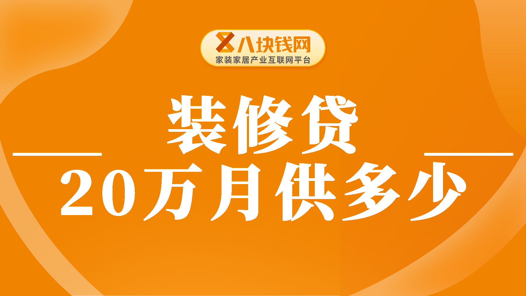 装修贷20万，每月需还多少？详解计算方法！